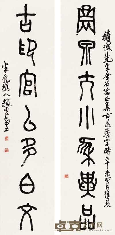 赵云壑 1931年作 金文七言联 对联 130×31cm×2